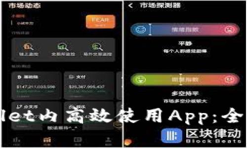 如何在TPWallet内高效使用App：全面指南与技巧