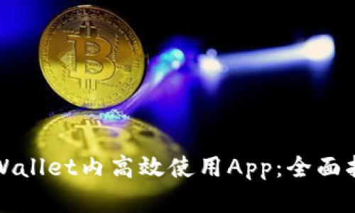 如何在TPWallet内高效使用App：全面指南与技巧