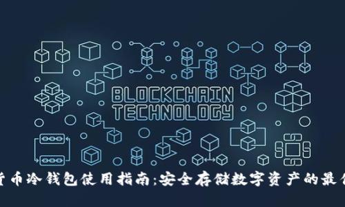 数字货币冷钱包使用指南：安全存储数字资产的最佳选择