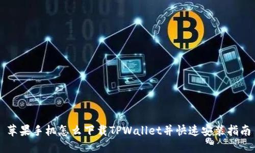苹果手机怎么下载TPWallet并快速安装指南