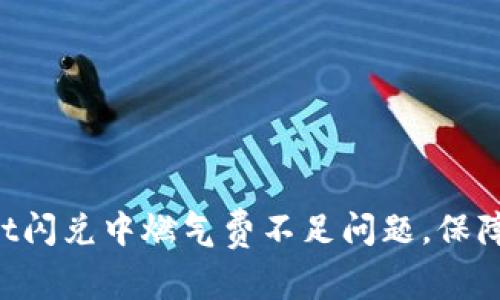 如何解决TP Wallet闪兑中燃气费不足问题，保障您的交易顺利进行