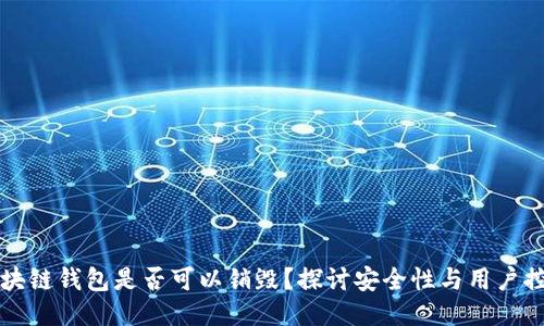 区块链钱包是否可以销毁？探讨安全性与用户控制