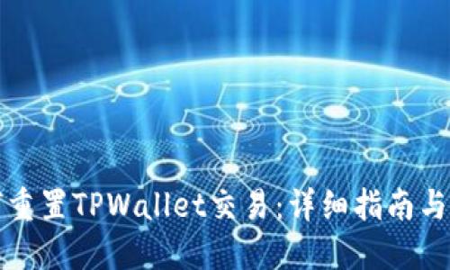 如何重置TPWallet交易：详细指南与技巧