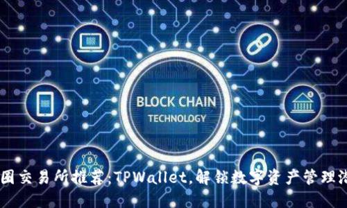 币圈交易所推荐：TPWallet，解锁数字资产管理潜力