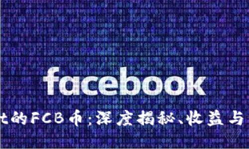 TPWallet的FCB币：深度揭秘、收益与未来潜力