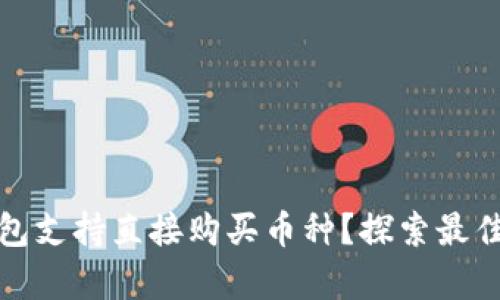 有哪些虚拟币钱包支持直接购买币种？探索最佳选择与用户体验