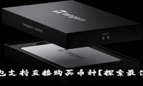 有哪些虚拟币钱包支持直接购买币种？探索最佳选择与用户体验